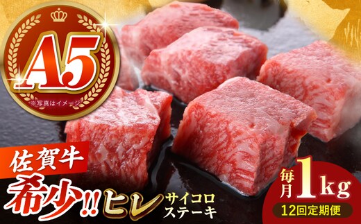 【美食家も虜になる上質な部位】＜全12回定期便＞佐賀牛 ヒレ サイコロステーキ 1kg（200g×5パック）【がばいフーズ】A5ランク 佐賀牛 [HCS139]