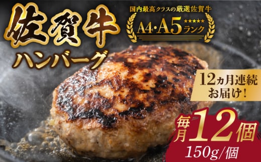 【箸を入れると溢れ出る肉汁をご自宅で】＜全12回定期便＞佐賀牛ハンバーグ 150g×12個【がばいフーズ】 [HCS040]