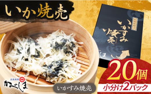 かべしまのいか焼売 いかすみ焼売 20個入り 【呼子かべしま直売所】 しゅうまい いか焼売 いか いかしゅうまい イカ墨 いかすみ いか墨 シュウマイ イカ 烏賊 [HCL041]