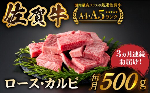 【いろいろな部位を楽しめて、食べごたえ抜群！】＜全3回定期便＞佐賀牛 はしっこちゃん 500g（ロース カルビ） 【がばいフーズ】 [HCS041]
