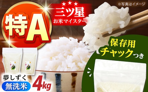 【12/23入金まで年内発送】佐賀県産 夢しずく 無洗米 2kg×2袋＜保存に便利なチャック付＞【株式会社中村米穀】 [HCU041]