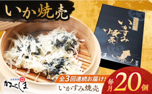 【全3回定期便】かべしまのいか焼売 いかすみ焼売 20個入り 【呼子かべしま直売所】 しゅうまい いか焼売 いか いかしゅうまい イカ墨 いかすみ いか墨 シュウマイ イカ 烏賊 [HCL042]