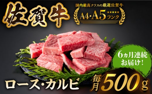 【いろいろな部位を楽しめて、食べごたえ抜群！】＜全6回定期便＞佐賀牛 はしっこちゃん 500g（ロース カルビ）【がばいフーズ】佐賀牛 A5 A4 焼肉 カレー [HCS042]
