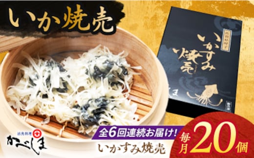 【全6回定期便】かべしまのいか焼売 いかすみ焼売 20個入り 【呼子かべしま直売所】 しゅうまい いか焼売 いか いかしゅうまい イカ墨 いかすみ いか墨 シュウマイ イカ 烏賊 [HCL043]