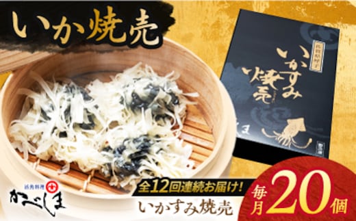 【全12回定期便】かべしまのいか焼売 いかすみ焼売 20個入り 【呼子かべしま直売所】 しゅうまい いか焼売 いか いかしゅうまい イカ墨 いかすみ いか墨 シュウマイ イカ 烏賊 [HCL044]