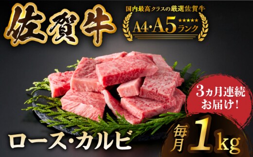 【いろいろな部位を楽しめて、食べごたえ抜群！】＜全3回定期便＞佐賀牛 はしっこちゃん 計1kg（ロース カルビ）【がばいフーズ】 [HCS044]