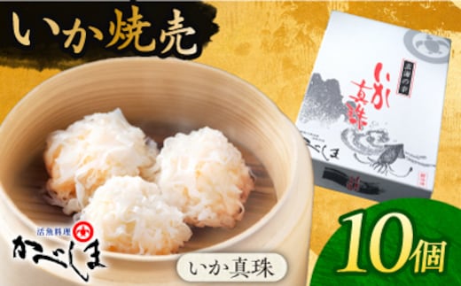 かべしまのいか焼売 いか真珠 10個入り 【呼子かべしま直売所】 いか しゅうまい 焼売 いかしゅうまい イカしゅうまい いか焼売 イカ 烏賊 イカ焼売 [HCL045]