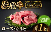 【いろいろな部位を楽しめて、食べごたえ抜群！】＜全6回定期便＞佐賀牛 はしっこちゃん 計1kg（ロース カルビ）【がばいフーズ】 [HCS045]