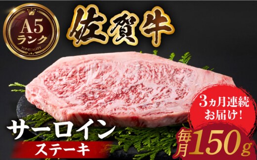 【全国有数のブランド牛】＜全3回定期便＞佐賀牛 サーロインステーキ 150ｇ【がばいフーズ】A5ランク 佐賀牛 牛肉 サーロイン ステーキ A5 佐賀牛 [HCS047]
