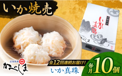 【全12回定期便】かべしまのいか焼売 いか真珠 10個入り 【呼子かべしま直売所】 いか しゅうまい 焼売 いかしゅうまい イカしゅうまい いか焼売 イカ 烏賊 イカ焼売 [HCL048]
