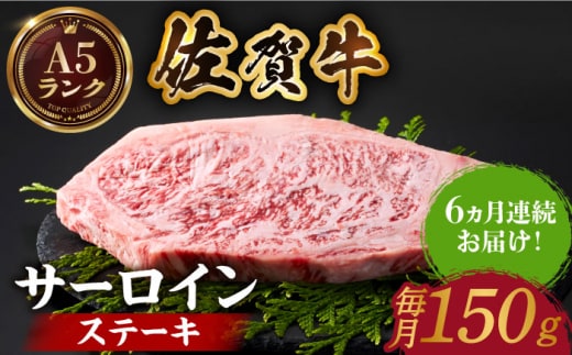 【全国有数のブランド牛】＜全6回定期便＞佐賀牛 サーロインステーキ 150ｇ【がばいフーズ】A5ランク 佐賀牛 牛肉 サーロイン ステーキ A5 佐賀牛 [HCS048]