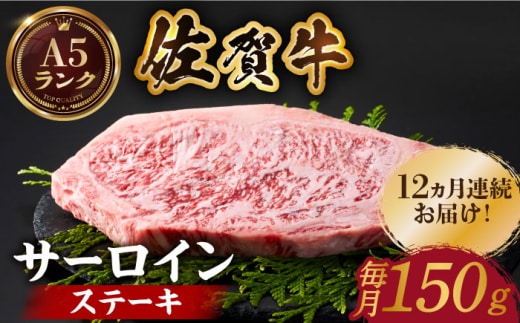 【全国有数のブランド牛】＜全12回定期便＞佐賀牛 サーロインステーキ 150ｇ【がばいフーズ】A5ランク 佐賀牛 牛肉 サーロイン ステーキ A5 佐賀牛 [HCS049]