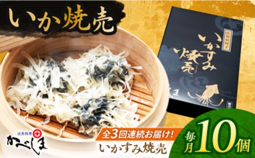 【全3回定期便】かべしまのいか焼売 いかすみ焼売 10個入り 【呼子かべしま直売所】 しゅうまい いか焼売 いか いかしゅうまい イカ墨 いかすみ いか墨 シュウマイ イカ 烏賊 [HCL050]