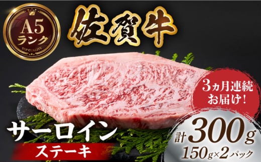 【全国有数のブランド牛】＜全3回定期便＞佐賀牛サーロインステーキ計300g（150g×2パック）【がばいフーズ】A5ランク 佐賀牛 牛肉 サーロイン ステーキ A5 佐賀牛 [HCS050]