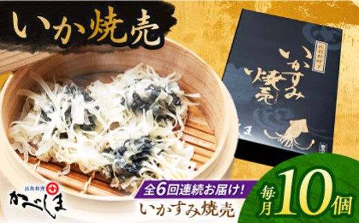 【全6回定期便】かべしまのいか焼売 いかすみ焼売 10個入り 【呼子かべしま直売所】 しゅうまい いか焼売 いか いかしゅうまい イカ墨 いかすみ いか墨 シュウマイ イカ 烏賊 [HCL051]