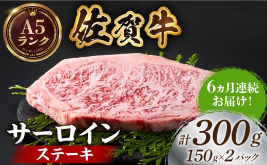 【全国有数のブランド牛】＜全6回定期便＞佐賀牛サーロインステーキ計300g（150g×2パック）【がばいフーズ】A5ランク 佐賀牛 牛肉 サーロイン ステーキ A5 佐賀牛 [HCS051]