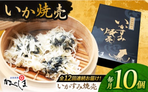 【全12回定期便】かべしまのいか焼売 いかすみ焼売 10個入り 【呼子かべしま直売所】 しゅうまい いか焼売 いか いかしゅうまい イカ墨 いかすみ いか墨 シュウマイ イカ 烏賊 [HCL052]