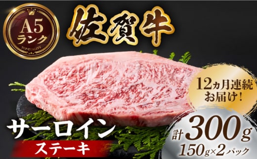 【全国有数のブランド牛】＜全12回定期便＞佐賀牛サーロインステーキ計300g（150g×2パック）【がばいフーズ】A5ランク 佐賀牛 牛肉 サーロイン ステーキ A5 佐賀牛 [HCS052]