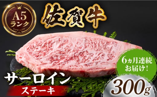 【全国有数のブランド牛】＜全6回定期便＞佐賀牛サーロインステーキ 250g【がばいフーズ】A5ランク 佐賀牛 牛肉 サーロイン ステーキ A5 佐賀牛 [HCS054]