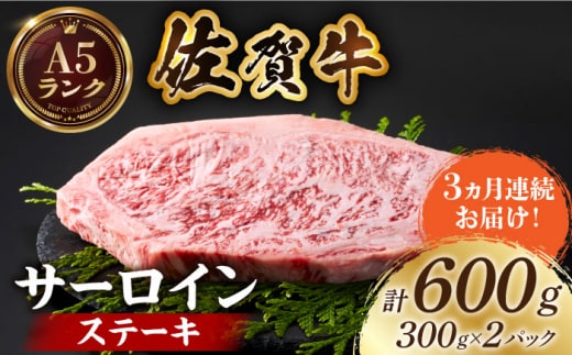 【全国有数のブランド牛】＜全3回定期便＞佐賀牛 サーロインステーキ 計600g（300g×2パック）【がばいフーズ】A5ランク 佐賀牛 牛肉 サーロイン ステーキ A5 佐賀牛 [HCS056]