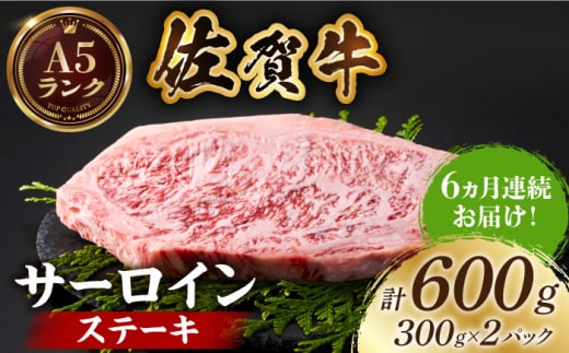 【全国有数のブランド牛】＜全6回定期便＞佐賀牛 サーロインステーキ 計600g（300g×2パック）【がばいフーズ】A5ランク 佐賀牛 牛肉 サーロイン ステーキ A5 佐賀牛 [HCS057]