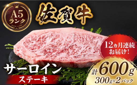 【全国有数のブランド牛】＜全12回定期便＞佐賀牛 サーロインステーキ 計600g（300g×2パック）【がばいフーズ】A5ランク 佐賀牛 牛肉 サーロイン ステーキ A5 佐賀牛 [HCS058]