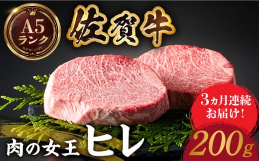 【美食家も虜になる上質な部位】＜全3回定期便＞佐賀牛ヒレステーキ 200g【がばいフーズ】 [HCS059]