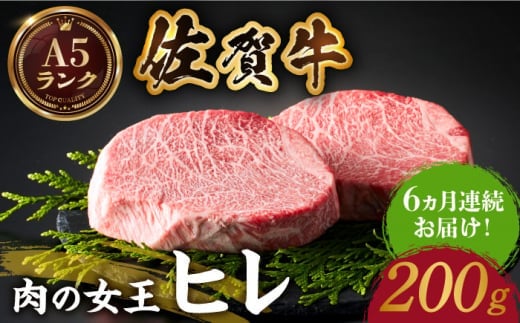 【美食家も虜になる上質な部位】＜全6回定期便＞佐賀牛ヒレステーキ 200g【がばいフーズ】 [HCS060]