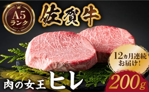 【美食家も虜になる上質な部位】＜全12回定期便＞佐賀牛ヒレステーキ 200g【がばいフーズ】 [HCS061]