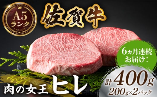 【美食家も虜になる上質な部位】＜全6回定期便＞佐賀牛ヒレステーキ 計400g（200g×2パック）【がばいフーズ】 [HCS063]