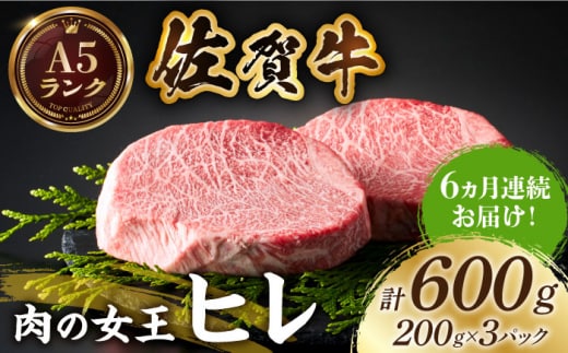 【美食家も虜になる上質な部位】＜全6回定期便＞佐賀牛ヒレステーキ 計600g（200g×3パック）【がばいフーズ】 [HCS066]