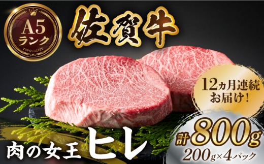 【美食家も虜になる上質な部位】＜全12回定期便＞佐賀牛ヒレステーキ 計800g（200g×4パック）【がばいフーズ】 [HCS070]