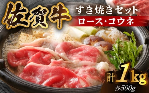 【心もカラダも温まる】佐賀牛 すき焼きセット ＜ロース・コウネ＞1kg（各500g×2種）【がばいフーズ】A5 A4 スライス すき焼き用 牛肉 鍋 佐賀 [HCS071]