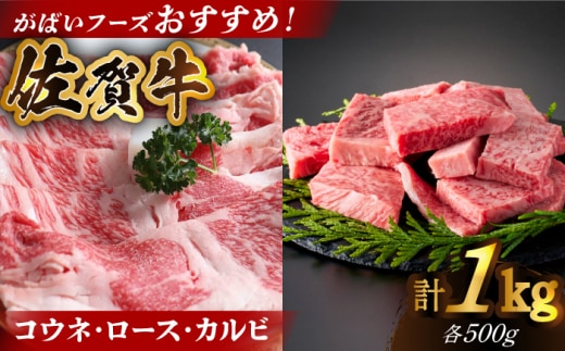 【いろいろな部位を楽しめて、食べごたえ抜群！】佐賀牛 がばいフーズのおすすめセット＜コウネ・ロース・カルビ＞ 1kg 【がばいフーズ】佐賀牛 A5 A4 焼肉 カレー [HCS074]
