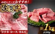 【いろいろな部位を楽しめて、食べごたえ抜群！】佐賀牛 がばいフーズのおすすめセット＜コウネ・ロース・カルビ＞ 1kg 【がばいフーズ】佐賀牛 A5 A4 焼肉 カレー [HCS074]