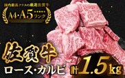 【いろいろな部位を楽しめて、食べごたえ抜群！】佐賀牛 はしっこちゃん ＜ロース カルビ＞ 計1.5kg（500g×3パック）【がばいフーズ】 [HCS075]