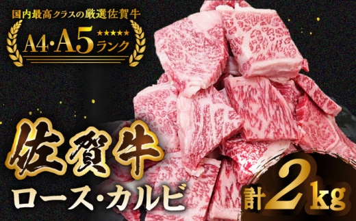 【いろいろな部位を楽しめて、食べごたえ抜群！】佐賀牛 はしっこちゃん ＜ロース カルビ＞ 計2.0kg（500g×4パック）【がばいフーズ】 [HCS076]