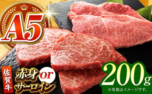 【何が届くかお楽しみ】佐賀牛 ステーキ 200g （サーロイン/赤身） 【がばいフーズ】A5ランク 佐賀牛 [HCS077]