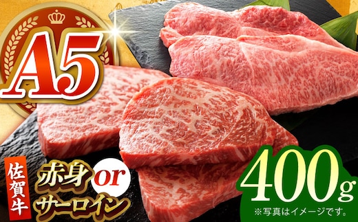 【何が届くかお楽しみ】佐賀牛 ステーキ 400g （サーロイン/赤身） 【がばいフーズ】A5ランク 佐賀牛 [HCS078]