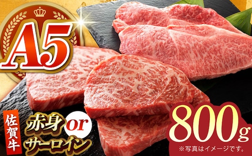 【何が届くかお楽しみ】佐賀牛 ステーキ 800g （サーロイン/赤身） 【がばいフーズ】A5ランク 佐賀牛 [HCS080]