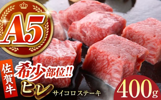 【美食家も虜になる上質な部位】佐賀牛 ヒレ サイコロステーキ 400g（200g×2パック）【がばいフーズ】A5ランク 佐賀牛 [HCS083]