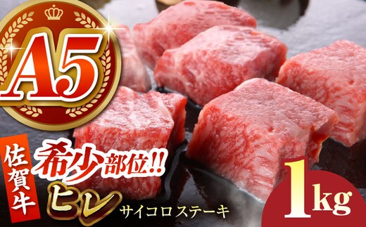 【美食家も虜になる上質な部位】佐賀牛 ヒレ サイコロステーキ 1kg（200g×5パック）【がばいフーズ】A5ランク 佐賀牛 [HCS086]