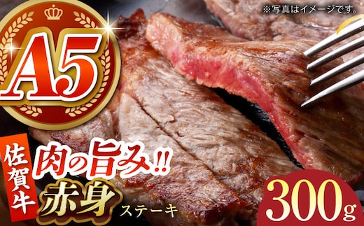 【肉の旨味を凝縮！】佐賀牛 赤身ステーキ 300g 【がばいフーズ】A5ランク 佐賀牛 [HCS087]