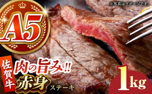 【肉の旨味を凝縮！】佐賀牛 赤身ステーキ 1kg 【がばいフーズ】A5ランク 佐賀牛 [HCS089]