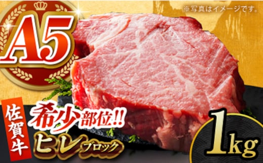 【美食家も虜になる上質な部位】佐賀牛 ヒレ ブロック 1kg 【がばいフーズ】A5ランク 佐賀牛 [HCS091]