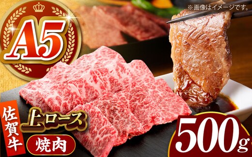 【全国有数のブランド牛】佐賀牛 上ロース（焼肉用） 500g 【がばいフーズ】 [HCS094]