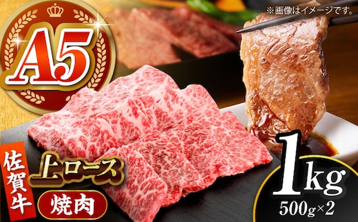 【全国有数のブランド牛】佐賀牛 上ロース（焼肉用）1kg 【がばいフーズ】 [HCS095]