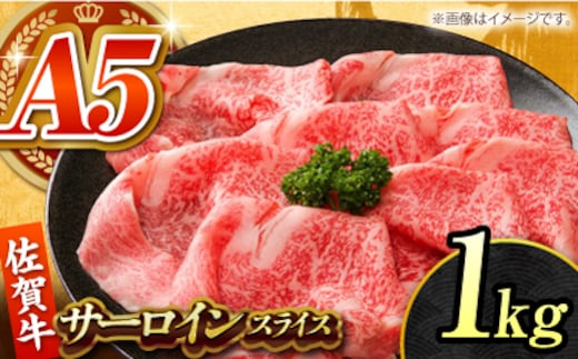 【12/10入金まで年内発送】【全国有数のブランド牛】佐賀牛 サーロインスライス 1kg 【がばいフーズ】A5ランク 佐賀牛 [HCS097]