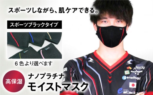 【Mサイズ】ナノプラチナモイストマスク/スポーツブラックタイプ 【有限会社ジーンスレッド】[HCT008]