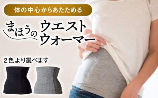 【LLサイズ】まほうのウエストウォーマー（腹巻）【有限会社ジーンスレッド】 [HCT012]